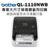 在飛比找遠傳friDay購物精選優惠-Brother QL-1110NWB 專業大尺寸條碼標籤列印