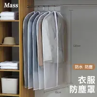 在飛比找PChome24h購物優惠-Mass 前開式衣物防塵套 拉鍊式加厚衣物掛衣收納袋-5入組