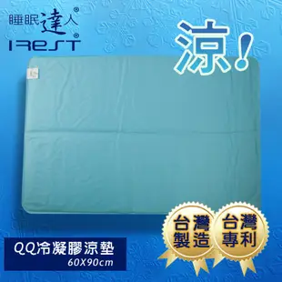 艾瑞絲irest QQ冷凝膠涼墊涼蓆60x90cm，可手洗，不變硬，不發霉，可冷藏，台灣專利，冰絲涼蓆，睡眠達人