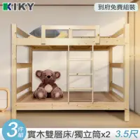 在飛比找momo購物網優惠-【KIKY】柯比實木雙層床架3件組(單人加大3.5尺雙層床+