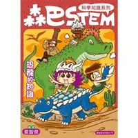 在飛比找金石堂優惠-森巴STEM第3集 恐龍的知識