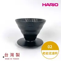 在飛比找momo購物網優惠-【HARIO】V60老岩泥02濾杯 1次燒火山黑(濾杯 手沖