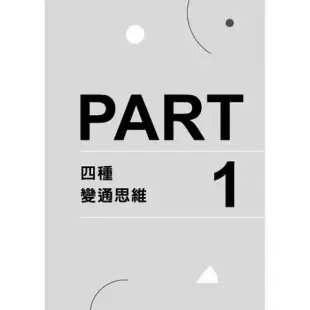 變通思維：劍橋大學、比爾蓋茲、IBM都推崇的四大問題解決工具[88折] TAAZE讀冊生活