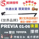 蛇牌 TOYOTA 豐田 PREVIA 01-06 後蓋撐桿 普瑞維亞 2.4 5門 後箱 撐桿 撐竿 頂桿 尾門