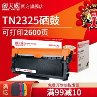 在飛比找樂天市場購物網優惠-天威 TN2325墨粉盒TN-2312適用兄弟Bro HL2