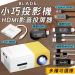 【EARLDOM】BLADE小巧投影機+HDMI影音投屏器 現貨 當天出貨 台灣公司貨 手機投頻 HDMI 影音傳輸