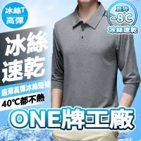 在飛比找蝦皮商城精選優惠-ONE牌同廠 男冰絲POLO 長袖排汗衫 長袖涼感衣 排汗衫