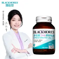 在飛比找PChome24h購物優惠-澳佳寶Blackmores DHA精粹濃縮深海魚油(60錠)