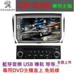 寶獅 208 2008 308 主機 專用機 觸控螢幕 主機 汽車音響 DVD USB SD 藍牙 PEUGEOT 導航