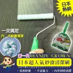 【HANDY CROWN】日本境內版 日本製 新一代日本超人氣 雙面紗窗清潔刷(滾動即可輕鬆清潔紗窗)