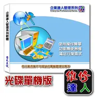 在飛比找PChome24h購物優惠-企業達人–維修達人