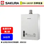 【櫻花牌 DH-1635F】 熱水器 16L熱水器 16公升熱水器 四季恆溫熱水器 強制排氣熱水器(部分地區含基本安裝)