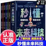 書有貨＆秒懂未來科技 全彩漫畫全六冊 培養孩子的創新思維和科學素養 全新書籍