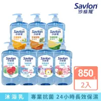 在飛比找momo購物網優惠-【Savlon 沙威隆】抗菌保濕沐浴乳 任選2入組(850g