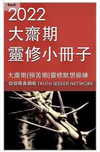 在飛比找Readmoo電子書優惠-2022大齋期靈修小冊子