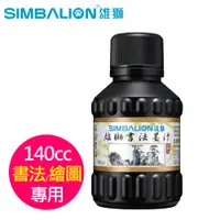 在飛比找PChome24h購物優惠-雄獅墨汁-140CC