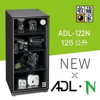 在飛比找PChome商店街優惠-【 大林電子 】收藏家 暢銷經典防潮箱 ADL-122N 1