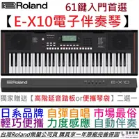 在飛比找蝦皮商城優惠-Roland E X10 61鍵 電子琴 伴奏琴 可接麥克風
