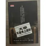 大學，不是考上就好： 百位成功人士教你玩出精采 WISDOM FOR A HIGH SCHOOL GRAD 已絕版