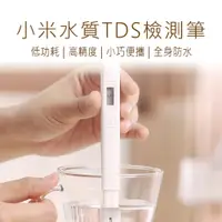 在飛比找松果購物優惠-【小米 Xiaomi】 水質檢測筆 TDS 米家水質TDS檢