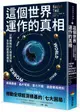 這個世界運作的真相：以數據解析人類經濟和生存的困局與機會