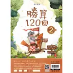 [國小2年級] 數學 勝算120回2年級 國小二年級數學講義 國小數學評量 小2數學 小二數學 翰林