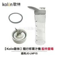 在飛比找蝦皮商城優惠-【Kolin歌林】隨行杯果汁機 JE-LNP15 原廠配件賣