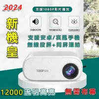 在飛比找蝦皮商城精選優惠-【當天出貨】1080P家用投影機 支援手機筆電一體機 便攜式