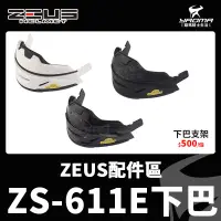 在飛比找蝦皮購物優惠-ZEUS安全帽配件 ZS611E ZS-611E 可拆式下巴