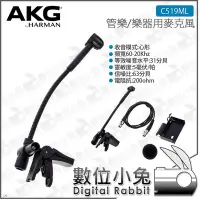 在飛比找Yahoo!奇摩拍賣優惠-數位小兔【AKG C519ML 管樂樂器用麥克風】小號 管樂