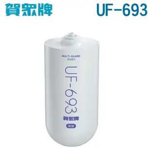 【新莊信源】賀眾牌 MULTI-GUARD 複合式防衛樹脂濾芯UF-693 適用UF-601RES