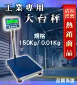 計算代幣，螺絲用標準台面置地電子秤，150KG X 0.01KG台製現貨，附加台秤輪子 (35X45CM )+輪子