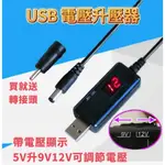 USB 5V轉12V 9V DC線 電源線 低音炮 監視器 IP分享器 行動電源 升壓線 升壓器 升壓模組