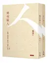 將何做人：王陽明《傳習錄》陸象山《語錄》札記（兩冊）