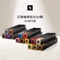 在飛比找PChome24h購物優惠-Nespresso 訂製咖啡時光50顆組 (5條*10顆；僅