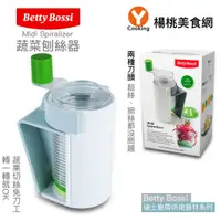 在飛比找蝦皮商城優惠-【瑞士Betty Bossi】蔬果刨絲器 Midi Spir