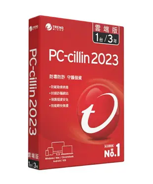 【最高現折268】PC-cillin2023 雲端版一年一台/二年一台/三年一台/防護版(盒裝)