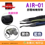 韓國 AIRCELL AIR-01 舒壓相機背帶 公司貨 背帶寬度3.6CM 減壓氣墊肩帶 側背 頸掛 透氣 顆粒 防滑