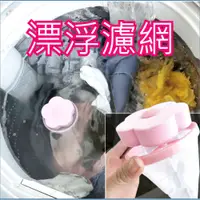 在飛比找蝦皮購物優惠-洗衣過濾漂浮網球 洗衣網兜 洗衣過濾網洗衣機灰塵過濾網 吸灰