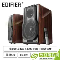 在飛比找欣亞購物優惠-[欣亞] 漫步者Edifier S3000 PRO 主動式音