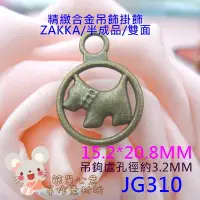 在飛比找Yahoo!奇摩拍賣優惠-JG310【每組3個20元】合金吊飾☆15.2*20.8MM