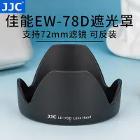 在飛比找Yahoo!奇摩拍賣優惠-易匯空間 JJC 適用佳能EW-78D遮光罩18-200mm