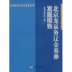 北京龍泉務遼金墓葬發掘報告 文物/考古 正版圖書 ARIES咩咩 熱賣書籍