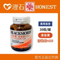 在飛比找樂天市場購物網優惠-官方正品▸藥局直營 澳佳寶 Blackmores 活性鈣 D