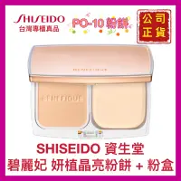 在飛比找蝦皮購物優惠-【SHISEIDO 資生堂】碧麗妃 妍植晶亮粉餅 PO 10