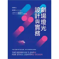 在飛比找蝦皮商城優惠-劇場燈光設計與實務 【愛說戲23】