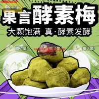 在飛比找蝦皮購物優惠-WDE增增強版酵素梅 正品 大顆酵素梅 隨便果 四季果 果蔬