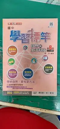 在飛比找露天拍賣優惠-國中參考書 南一版 國中學習標竿 自然與生活科技 第6冊 三