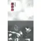 胭脂扣/李碧華《天地圖書》【三民網路書店】