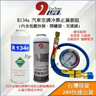 R134a止漏劑+R134a冷媒450g組合 緩漏劑 蒸發器/冷凝器/金屬/橡膠軟管/ 汽車冷氣修補漏點 有效止漏 台灣現貨 2B168134450